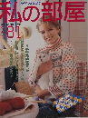私の部屋　秋の号　81
