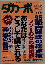 ダカーポ　1995年12月6日号 No.338