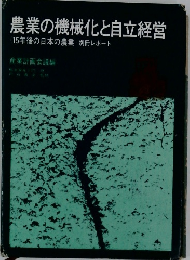 農業の機械化と自立経営　15年後の日本の農業 別冊レポート