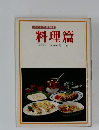 料理篇