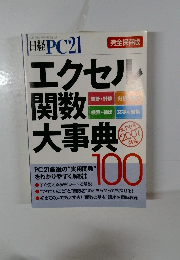 日経PC21　エクセル操作大事典 2007年