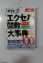 日経PC21　エクセル操作大事典 2007年