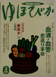 ゆほびか　3月号