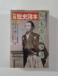 別冊歴史読本 坂本龍馬の謎