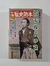別冊歴史読本 坂本龍馬の謎