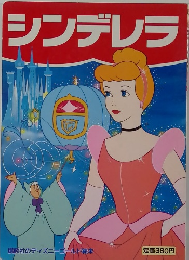シンデレラ
