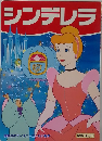 シンデレラ
