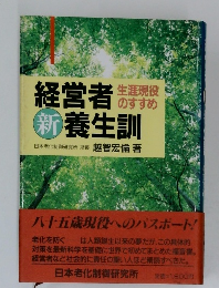 経営者 　養生訓