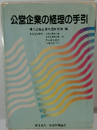 公営企業の経理の手引　平成4年9月号