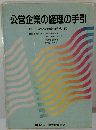 公営企業の経理の手引　平成4年9月号