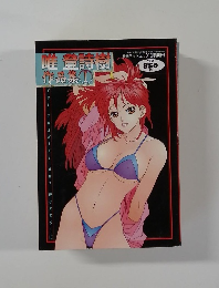 唯　登詩樹　作品集　I