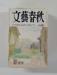 文藝春秋　芥川賞発表　3月特別号