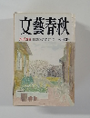 文藝春秋　芥川賞発表　3月特別号