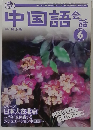 中国語会話6　2006
