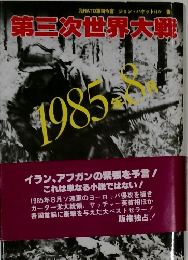 第三次世界大戦　1985年8月号