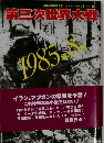 第三次世界大戦　1985年8月号