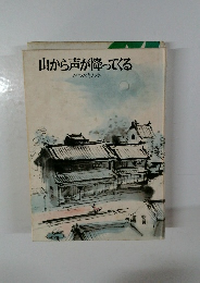 山から声が降ってくる