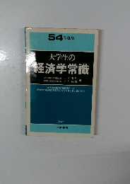 54 年度版  大学生の  経済学常識