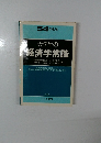 54 年度版  大学生の  経済学常識