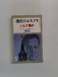 現代のエスプリ  ゾルゲ事件NO. 140