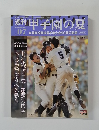 週刊甲子園の夏　2008年8月3日号　Vol.7
