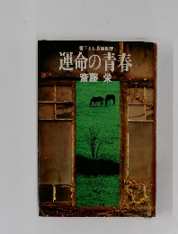 書下ろし長編推理  運命の青春