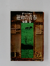 書下ろし長編推理  運命の青春