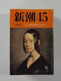 新潮45  12月号 十二月八日のホワイトハウス