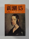 新潮45  12月号 十二月八日のホワイトハウス