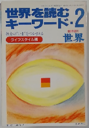 世界を読む  キーワード　2