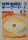 世界を読む  キーワード　2