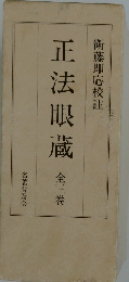 正法眼蔵 全三巻