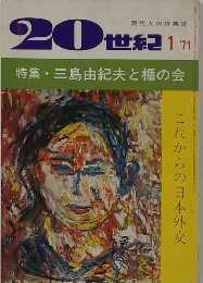 20世紀　1971年1月号　特集・三島由紀夫と楯の会　