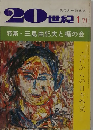20世紀　1971年1月号　特集・三島由紀夫と楯の会　