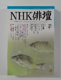 NHK俳壇　2　2004