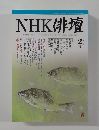 NHK俳壇　2　2004