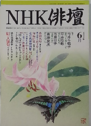 NHK俳壇6　2002
