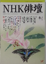 NHK俳壇6　2002