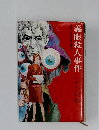 義眼殺人事件