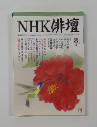 NHK 俳壇2002年8月号