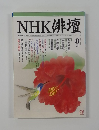 NHK 俳壇2002年8月号