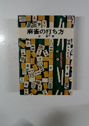 麻雀の打ち方
