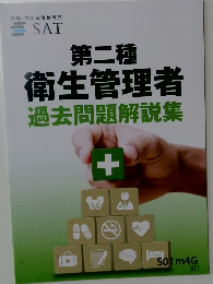 第二種 衛生管理者過去問題解説集
