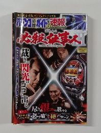 パチンコ必勝ガイド 速報 ぱちんこ必殺仕事人3 