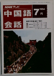 中国語1994年7月号