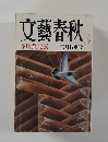 文藝春秋  芥川賞発表  三月特別号