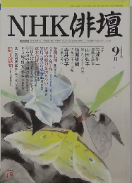 NHK 俳壇　2003年9月号