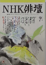 NHK 俳壇　2003年9月号