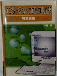 インターネットプロトコル入門