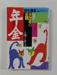 週刊朝日 増刊 1994/9/20